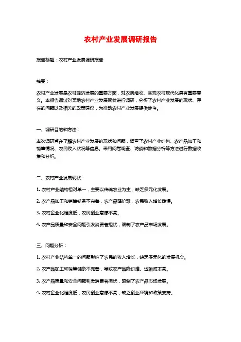 农村产业发展调研报告