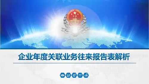 企业年度关联业务往来报告表解析