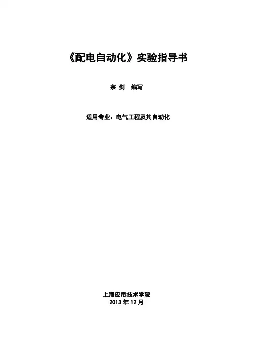 配电自动化实验指导书