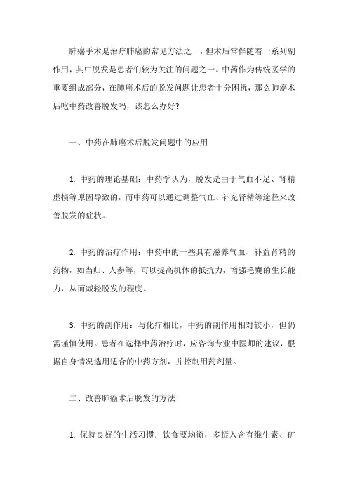 肺癌术后吃中药改善脱发吗,该怎么办好