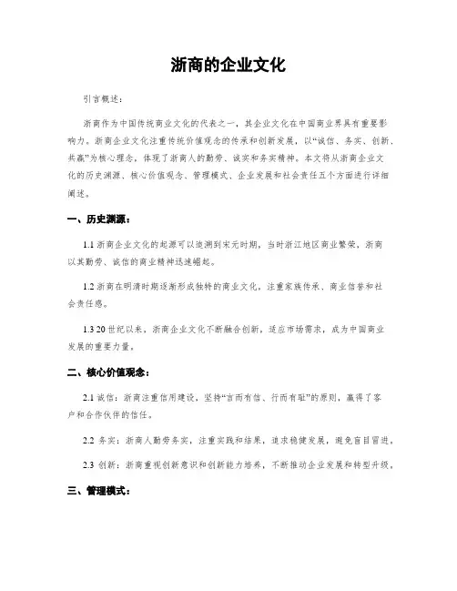 浙商的企业文化