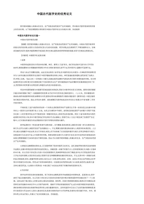 中国古代医学史的优秀论文
