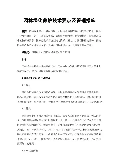 园林绿化养护技术要点及管理措施