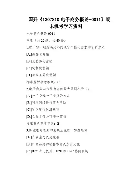 国开《1307810电子商务概论-0011》期末机考学习资料