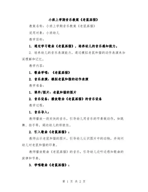 小班上学期音乐教案《老鼠画猫》
