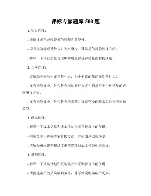 评标专家题库500题