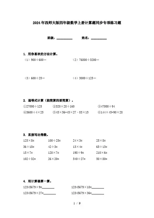 2024年西师大版四年级数学上册计算题同步专项练习题