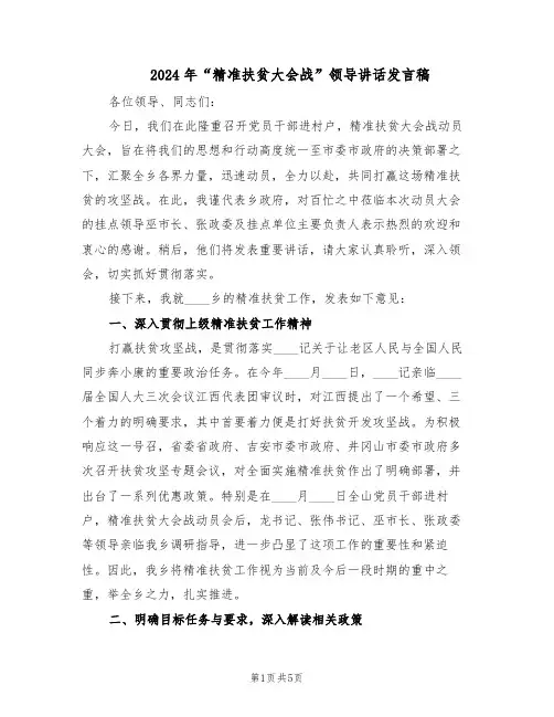 2024年“精准扶贫大会战”领导讲话发言稿（二篇）