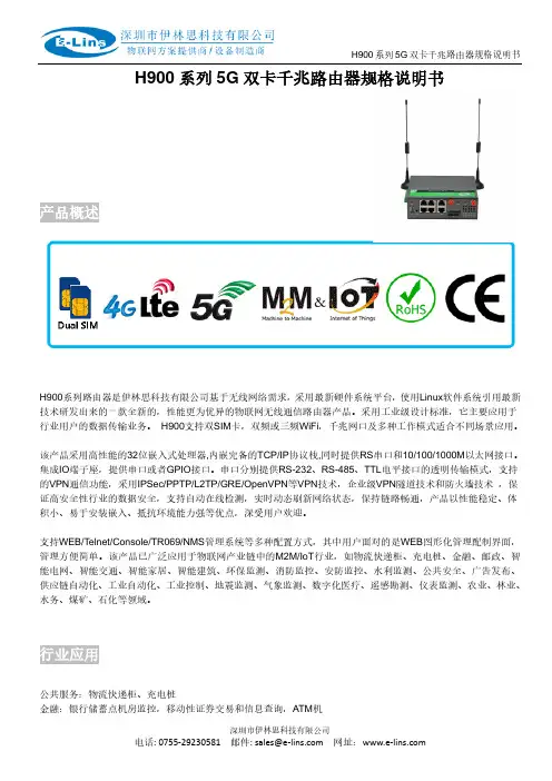 伊林思 H900 系列 5G 双卡千兆路由器规格说明书