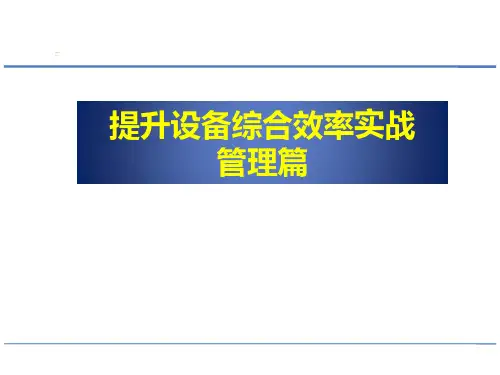 设备综合效率OEE实战01——管理篇_2