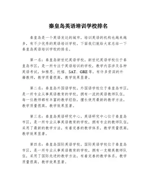 秦皇岛英语培训学校排名