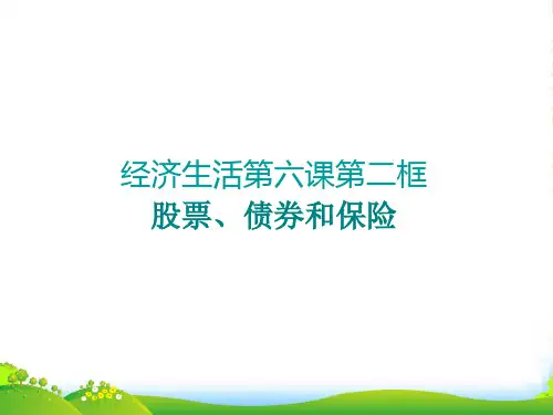 高中政治 第六课之《股票、债券和保险》课件 新人教必修1