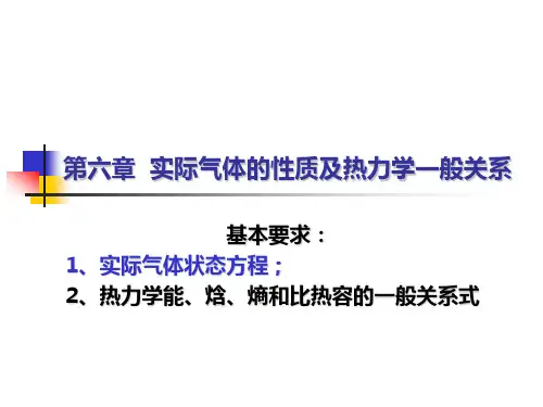 工程热力学-第六章 实际气体方程的性质及热力学一般关系式