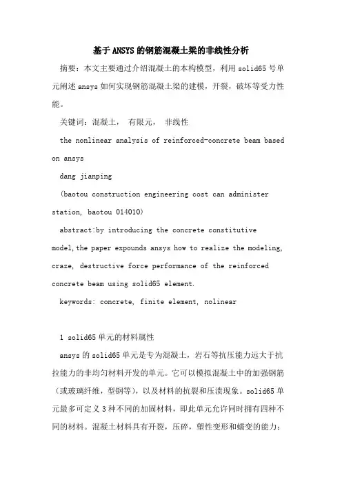 基于ANSYS的钢筋混凝土梁的非线性分析