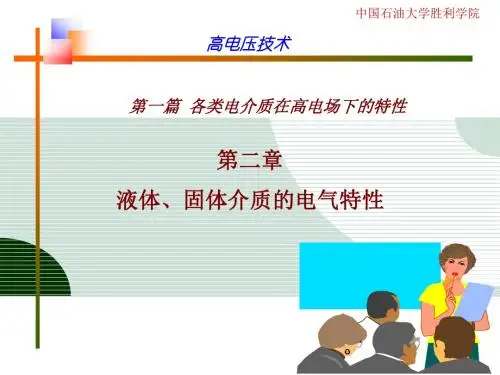 第二章 液体、固体介质的电气特性