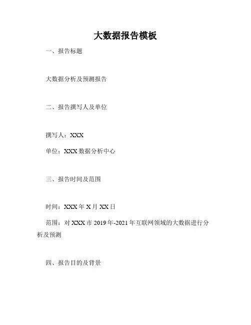 大数据报告模板
