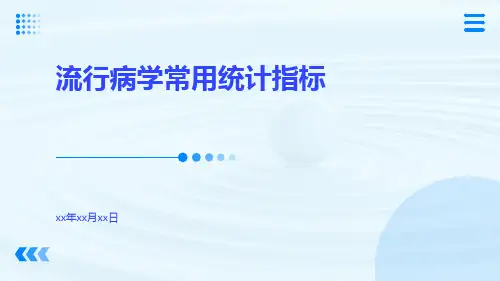 流行病学常用统计指标