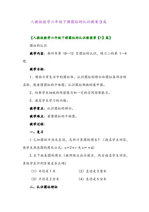 2024年人教版数学六年级下册圆柱的认识教案3篇