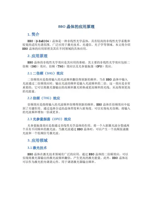BBO晶体的应用原理