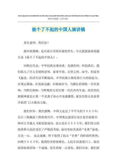 做个了不起的中国人演讲稿