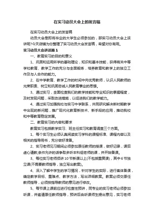 在实习动员大会上的发言稿