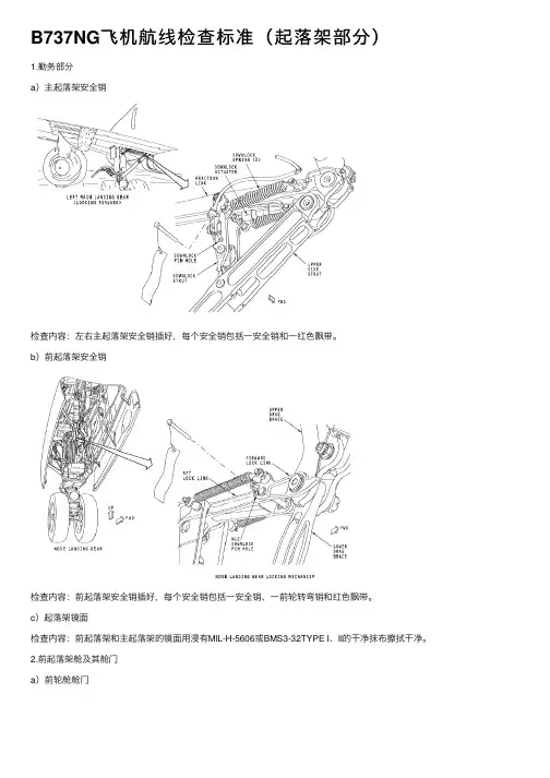 B737NG飞机航线检查标准（起落架部分）