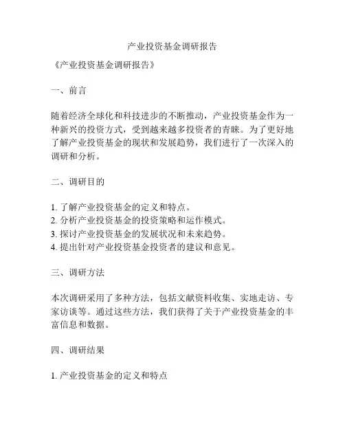 产业投资基金调研报告