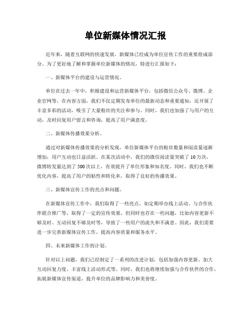 单位新媒体情况汇报