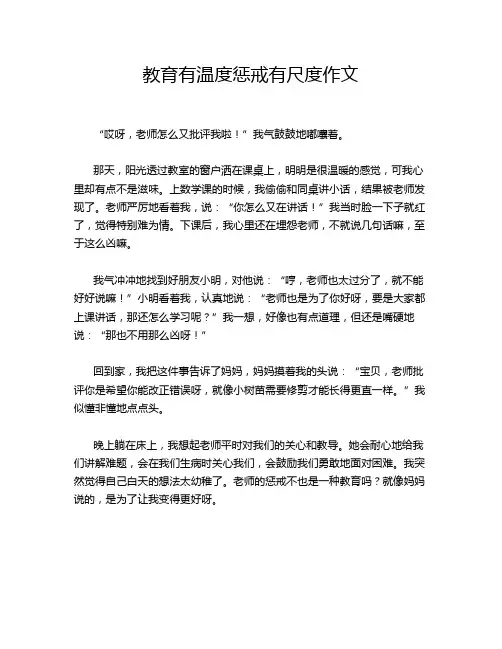 教育有温度惩戒有尺度作文