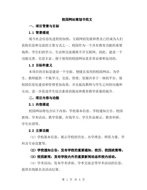 校园网站策划书范文
