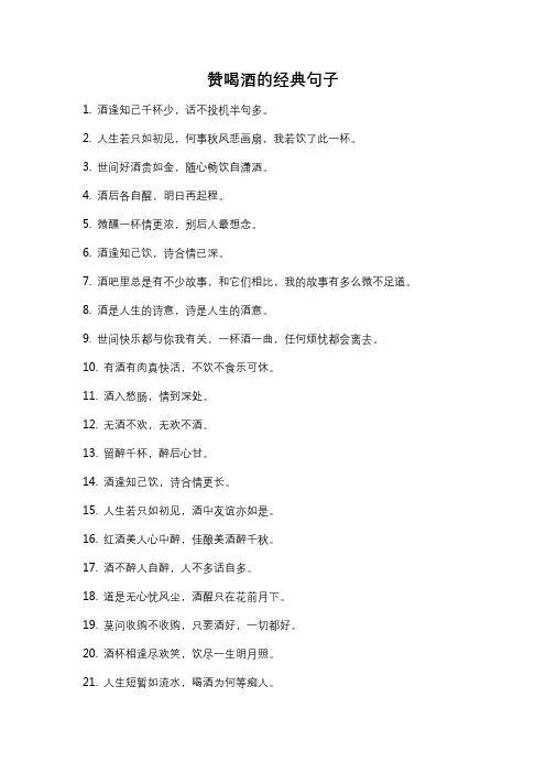 赞喝酒的经典句子