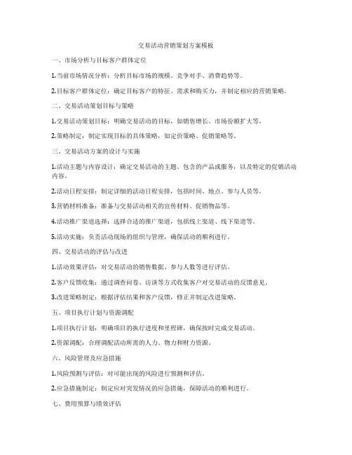 交易活动营销策划方案模板