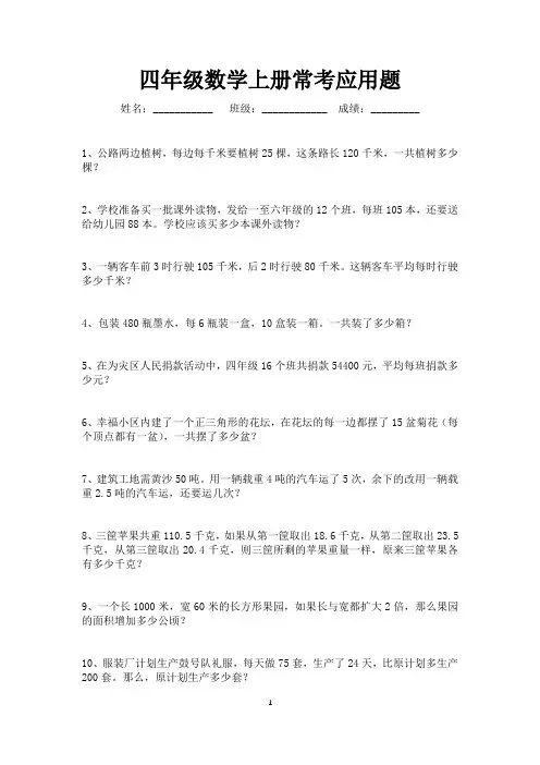 四年级上册数学常考应用题汇总200道(可打印)
