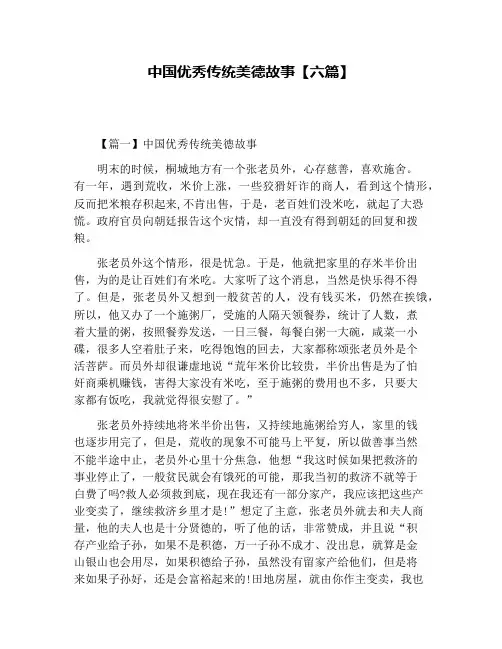 中国优秀传统美德故事【六篇】