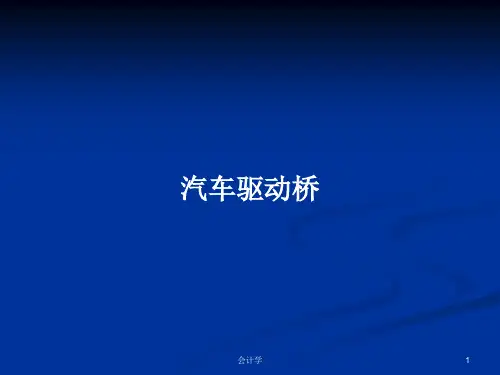 汽车驱动桥PPT学习教案