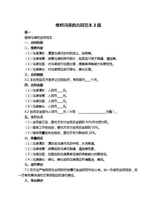维修沟渠的合同范本3篇