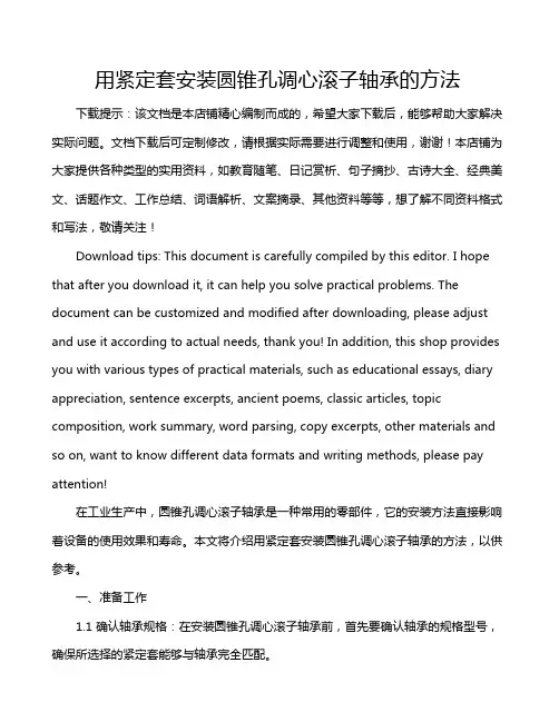 用紧定套安装圆锥孔调心滚子轴承的方法