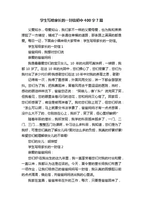学生写给家长的一封信初中400字7篇