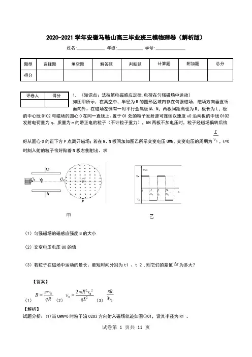 2020-2021学年安徽马鞍山高三毕业班三模物理卷(解析版).doc