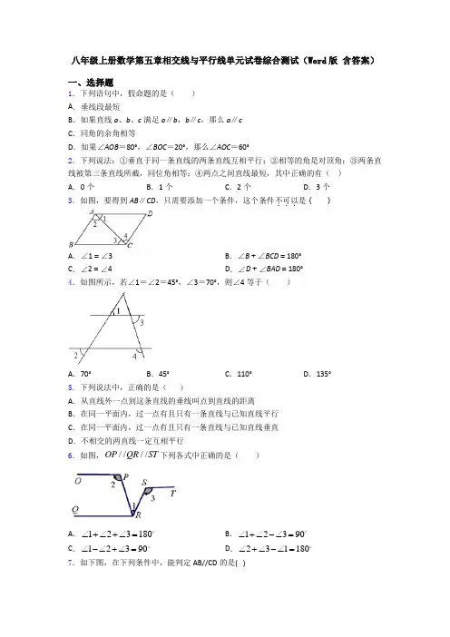 八年级上册数学第五章相交线与平行线单元试卷综合测试(Word版 含答案)