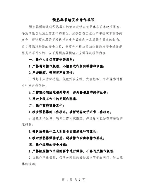 预热器捅堵安全操作规程(三篇)