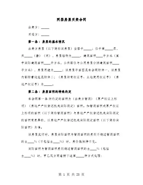 网签房屋买卖合同(六篇)