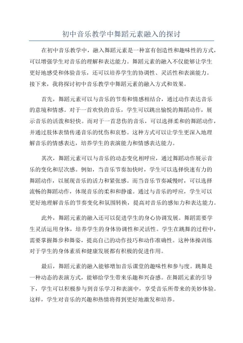 初中音乐教学中舞蹈元素融入的探讨
