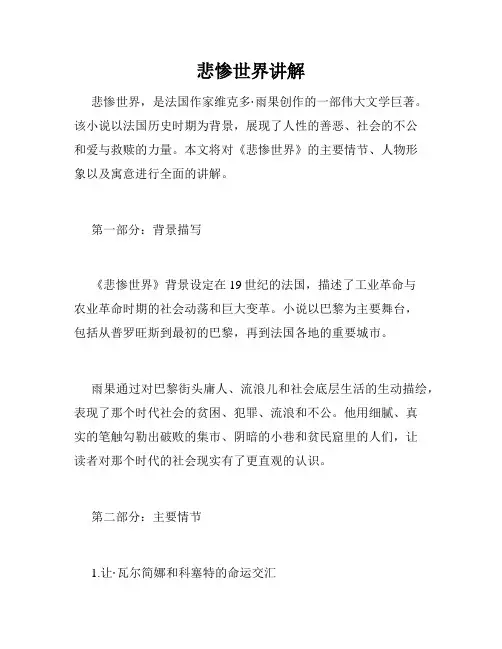 悲惨世界讲解