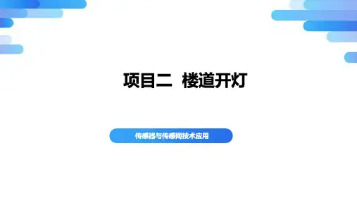《传感器与传感网技术应用》教学课件 使用声音传感器控制楼道灯亮