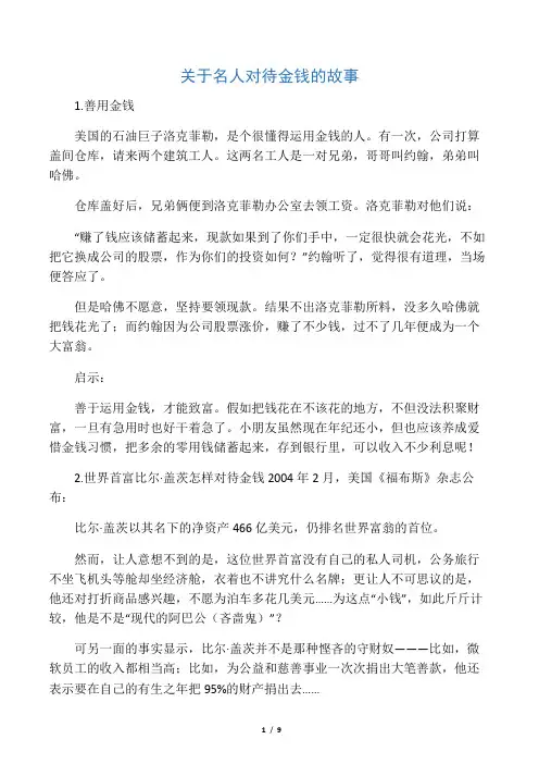 关于名人对待金钱的故事