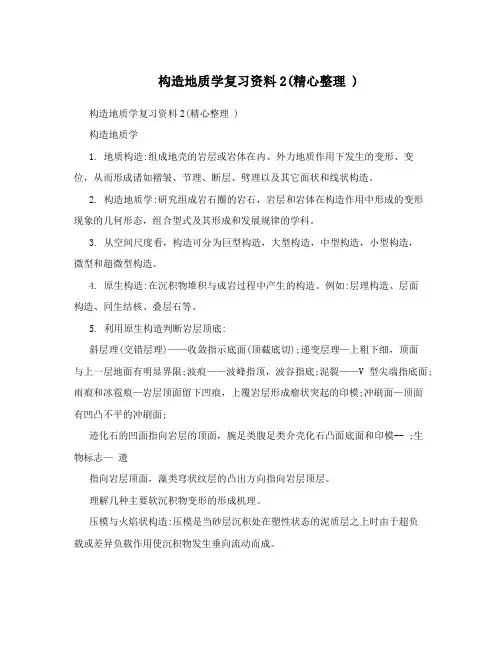 构造地质学复习资料2