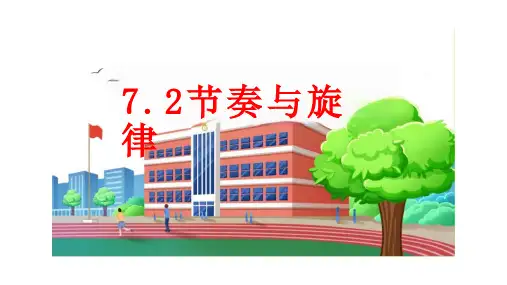 节奏与旋律ppt课件