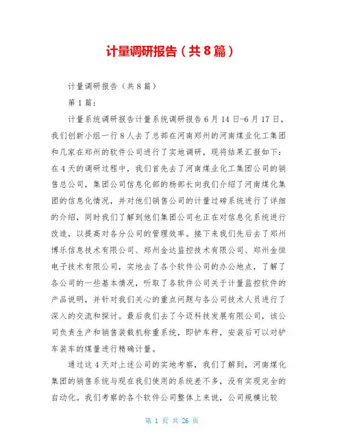 计量调研报告(共8篇)