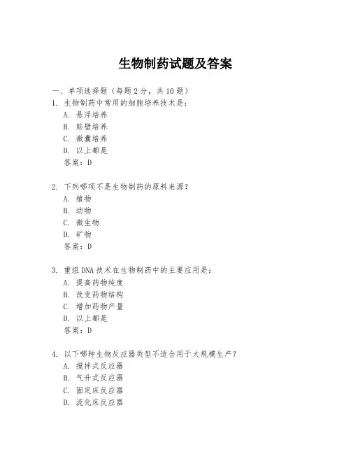 生物制药试题及答案